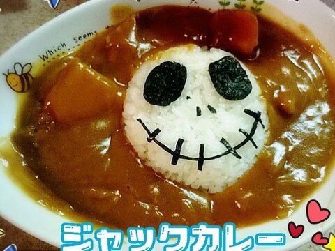 見た目も可愛い♬ジャックカレー